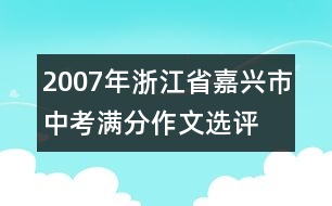2007年浙江省嘉興市中考滿分作文選評(píng)
