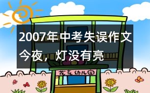 2007年中考失誤作文：今夜，燈沒有亮