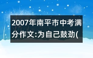 2007年南平市中考滿(mǎn)分作文:為自己鼓勁(七)