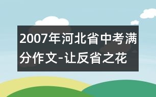2007年河北省中考滿(mǎn)分作文-讓反省之花開(kāi)滿(mǎn)心房