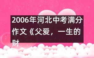 2006年河北中考滿分作文《父愛，一生的財(cái)富》