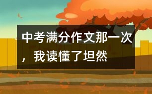 中考滿分作文：那一次，我讀懂了坦然