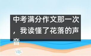 中考滿分作文：那一次，我讀懂了花落的聲音