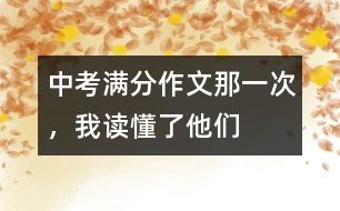 中考滿分作文：那一次，我讀懂了他們