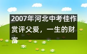 2007年河北中考佳作賞評：父愛，一生的財富