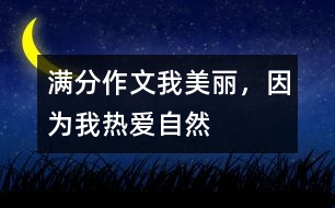 滿分作文:我美麗,因?yàn)槲覠釔圩匀?></p>
<p><br><br>滿分作文:我美麗,因?yàn)槲覠釔圩匀?<br></p><p>(第一范文網(wǎng)www.diyifanwen.com整理)<br><br>放眼自然,處處有著迷人的色彩:第一絲清風(fēng)拂過,是萬木吐翠的春,這是一個(gè)細(xì)膩的季節(jié);第一縷陽光灑下,是魚躍荷開的夏,這是一個(gè)清爽的季節(jié);第一片金黃鋪開,是五谷豐登的秋,這是一個(gè)寂寞的季節(jié);第一片雪花飄下,是凜冽蕭條的冬,這是一個(gè)溫馨的季節(jié)。自然,將我的世界妝扮得格外美麗。 <br><br> 春雨瀟瀟灑落時(shí),總會(huì)牽動(dòng)我的心弦,把我?guī)肽侨鐭熑珈F、如沙如塵的世界。那絲絲細(xì)雨,像滴滴甘露,讓我感受著生命的活力,它們讓我擺脫人間約束,放開心情,在虛空中狂奔,在寂寞中追逐。? <br><br> 夏風(fēng)輕輕吹拂時(shí),綠色向我撲面而來。山綠如碧,水清如鏡,徜徉其中,你會(huì)感受到自然無窮的魅力??臻e時(shí),我喜歡坐在窗臺(tái)上,打開窗戶,讓夕陽的余輝照在臉上,讓夏日的涼風(fēng)無私地吹來。不管心中有多少怨恨、多少惆悵都可以任它吹走,只留下心靈的藍(lán)天,任思緒飛翔,此時(shí),我總是禁不住在心里高呼:多么美好的人生啊!? <br><br> 秋月掠過大地時(shí),我總喜歡趴在床上,打開CD機(jī),聽一段歡快的樂曲。窗外雖然秋雨不斷,夜空雖然風(fēng)急云低,但我的內(nèi)心卻絲毫沒有染上半點(diǎn)愁緒。? <br><br> 冬雪慢慢飄落時(shí),屋內(nèi)外的燈光交織著飄落的雪花,像一曲飄揚(yáng)的音符,像一幅美麗的圖畫,讓你浮想聯(lián)翩。再過一陣,小孩們便會(huì)歡呼著堆起了雪人,打起了雪仗。想想自己小時(shí)侯的情景,一種歡樂莫名地涌上心頭。要是遇上圣誕節(jié),這雪花便成了自然送給我們的最好禮物,看著窗外的雪花,帶著期待的幻想,美夢(mèng)會(huì)伴你到天明。? <br><br> 自然就像一條無比絢爛的彩虹,生活像一杯濃郁可口的咖啡;自然像一支悠揚(yáng)委婉的樂曲,生活像一片蔚藍(lán)浩瀚的大海。不管生活是酸、是甜、是苦還是咸,看一看美麗的自然,我的生活便充滿了情趣。? <br><br> 細(xì)細(xì)品味自然,我發(fā)現(xiàn)一切是如此色彩斑斕;細(xì)細(xì)感悟生活,我發(fā)現(xiàn)世界是如此美麗。 <br><br> 點(diǎn)評(píng):自然對(duì)每一個(gè)人都是公平的,我們一樣享受明媚的陽光,一樣享受新鮮的空氣;我們一樣享受草木的碧綠,一樣享受天空的蔚藍(lán)。但是,享受了并不意味就能夠表達(dá),不一定能夠有所收獲,這就是人與人的區(qū)別。本文作者細(xì)心觀察,深入感悟,用整齊而美麗的語句將四季的畫面刻畫得多姿多彩,尤其是排比句的運(yùn)用,顯示了小作者不一般的寫作基礎(chǔ)。</p><p>(第一范文網(wǎng)www.diyifanwen.com整理)</p> </div>
</div>
</div>
<div id=