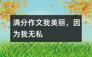 滿分作文：我美麗，因為我無私