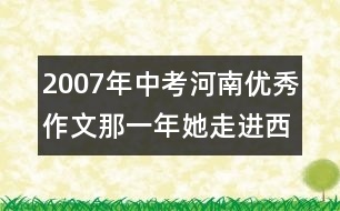 2007年中考河南優(yōu)秀作文：那一年她走進西藏
