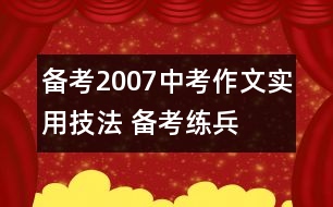 備考2007中考作文實(shí)用技法 備考練兵