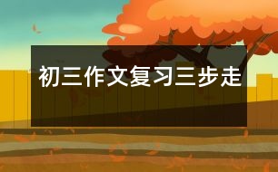 初三作文復習“三步走”