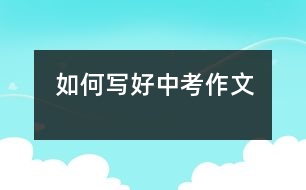 如何寫好中考作文