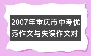 2007年重慶市中考優(yōu)秀作文與失誤作文對(duì)照點(diǎn)評(píng)