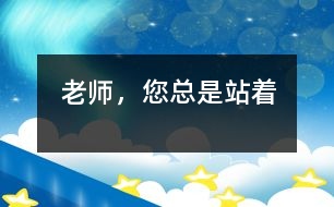 老師，您總是站著