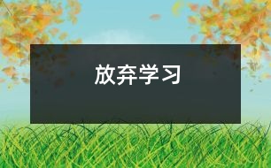 放棄“學(xué)習”
