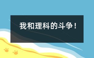 我和理科的斗爭！
