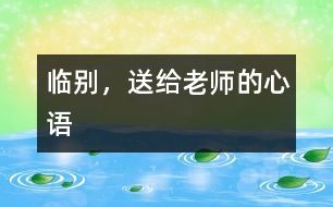 臨別，送給老師的心語