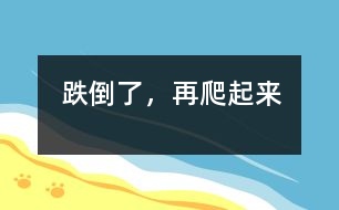 跌倒了，再爬起來