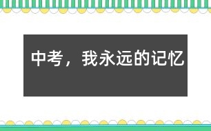 中考，我永遠的記憶