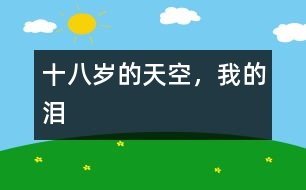 十八歲的天空，我的淚