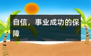 自信，事業(yè)成功的保障