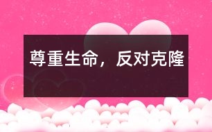 尊重生命，反對克隆
