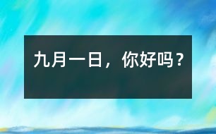 九月一日，你好嗎？