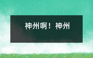 “神州”啊!“神州”