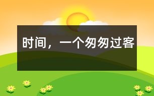 時(shí)間，一個(gè)匆匆過客