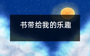 書(shū)帶給我的樂(lè)趣