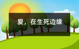 愛，在生死邊緣