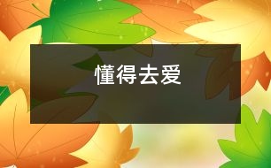 懂得去愛(ài)