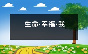 生命·幸?!の?></p>
貴州省仁懷市 貴師大文理學院仁懷實驗中學八年級三班 馮軼嵐</p> </p> 有人說,生命是兒時的無知,童時的天真,青年的成熟,中年的練達。<br> 人說,生命是楊玉環(huán)手中的輕羅小扇,是昭君出塞的風沙,是貂禪口中的呂布,是西子墜湖時濺起的水花。<br> 有人說,生命是余暉襯夕陽、青松立峭壁;是萬里平沙落秋雁,三月陽春映白雪;是寶刀快馬,金貂美酒,冷月狐歌的漂泊。<br> 有人說,生命是一種回聲,你怎樣對待它,它也就怎樣回答你。<br> ……<br> 而我卻覺得,生命就是一個如水、如花、如雨,似茶、似酒、似棋的歷程。因為世界的搖曳多姿,我們選擇人生;因為月有陰晴圓缺,我們選擇擁抱與品味。世界上沒有一個人的一生會一帆風順,也沒有一個人會一輩子倒霉。風雨過后,眼前會有鷗翔魚游的天水一色。走出荊棘,面前會是鋪滿鮮花的康莊大道。登上山頂,腳下是積翠如云的空蒙山色。所有的成功與失敗都是生命長河中一朵朵晶瑩的浪花,無論折射怎樣的光輝,都是一道獨有的風景。<br> 不要刻意去追求最后的完美結(jié)局,不能因為追求目的而忽略了過程,其實生命的過程就是目的。<br> 生命有時也會喬裝打扮而來——燃燒的太陽是生命,奔涌的江河是生命,巍峨的大山是生命,遼闊的草原是生命——生命就是一本書,需要你敞開心靈認真感悟,生命就是一杯酒,需要你屏息凝神仔細品嘗。<br> 千萬不能被迷霧遮擋了智慧的雙眼而錯過感悟生命的冰清玉潔。<br> 生命的真諦是什么?是幸福??!幸福,不也是生命嗎?<br> 生命,一個多么圣潔的字眼。我從呱呱墜地的那一刻起,就真切地享受到她給我?guī)淼男腋#焊赣H的疼是幸福,母親的寵是幸福,朋友的關(guān)心是幸福,老師的教誨是幸福。甚至貧困中相濡以沫的一塊糕餅,患難中心心相印的一個眼神都是千斤難買的幸福啊!<br> 生命,是各種幸福的組合體!<br> 張小風告訴我,生命須敬畏;蒙田告訴我,生命需熱愛;宗璞告訴我,生命是一條流淌不息的長河;畢淑敏“提醒”我,生活著就是幸福!<br> 對生命,除了善待,我們還能做什么呢?<br> <p> 指導教師:李巋<br> “生命”是一個厚重的話題。小作者卻用清新的語言,飽滿的激情,優(yōu)美的散文筆調(diào),化抽象為具體,將她抒寫得如此真切可感,把自己對生的癡迷和鐘愛表達得如此淋漓盡致。生命需要“善待”,“活著就是幸?!?,成敗得失、云卷云舒都是“風景”的觀點體現(xiàn)了現(xiàn)代中學生極佳的精神風貌。令人欣喜。<br> 文章結(jié)構(gòu)新穎,語言張力強。加之文中信手而來的比喻和排比,更給人以暢快的美的享受和較大的回味空間。<br> </div>
</div>
</div>
<div id=