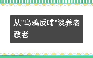 從"烏鴉反哺"談養(yǎng)老、敬老
