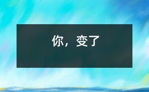 你，變了