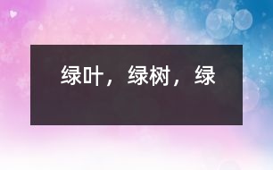 綠葉，綠樹，綠