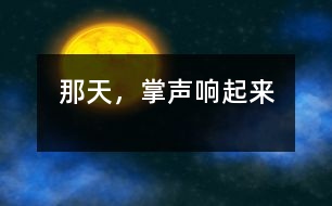 那天，掌聲響起來