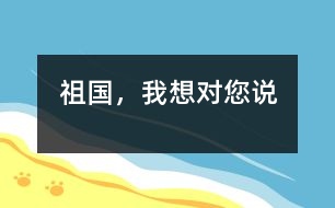 祖國，我想對您說