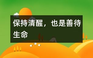 保持清醒，也是善待生命