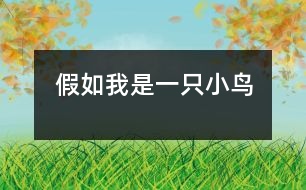 假如我是一只小鳥(niǎo)