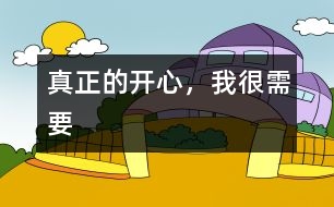 真正的開心，我很需要