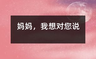 媽媽，我想對(duì)您說(shuō)