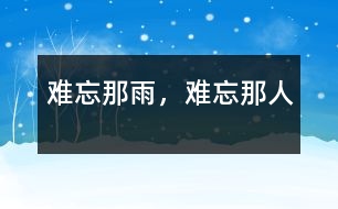 難忘那雨，難忘那人