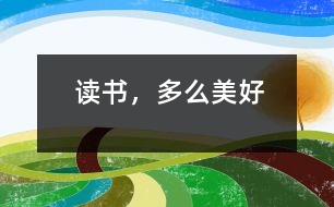 讀書，多么美好