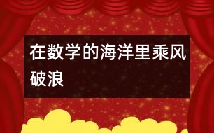 在數(shù)學的海洋里乘風破浪