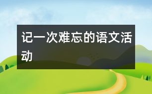 記一次難忘的語文活動(dòng)