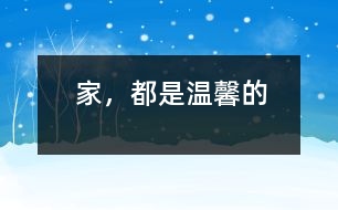 家，都是溫馨的