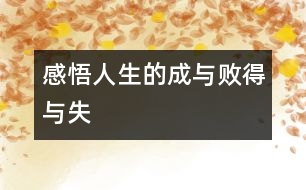 “感悟人生的成與敗、得與失”