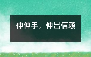 伸伸手，伸出信賴