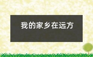 我的家鄉(xiāng)在遠方