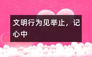 文明行為見舉止，記心中